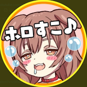 ホロすこ02