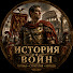 WD6A2ktGZqs-channel-avatar-История Войн