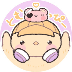 とむっぴー🐥