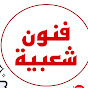 فنون - شعبية channel logo