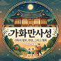 가화만사성