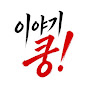 이야기쿵