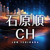 石原順チャンネル