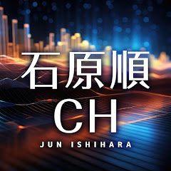 石原順チャンネル