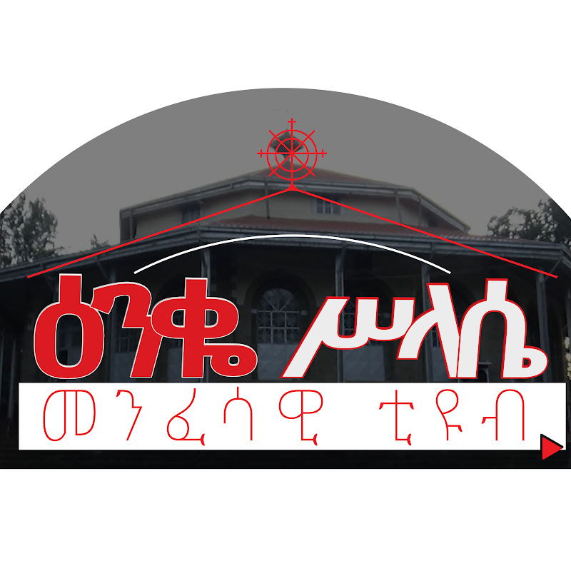 ዕንቈ ሥላሴ Tube Enqo silasse Tube Logo