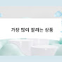 가장많이팔리는상품