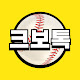 크보톡 KBO Talk