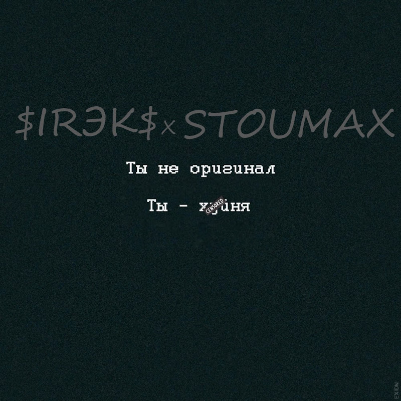 STOUMAX Feat. $IRЭК$ - Topic
