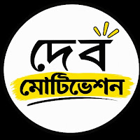 Deb Motivation bangla profile image
