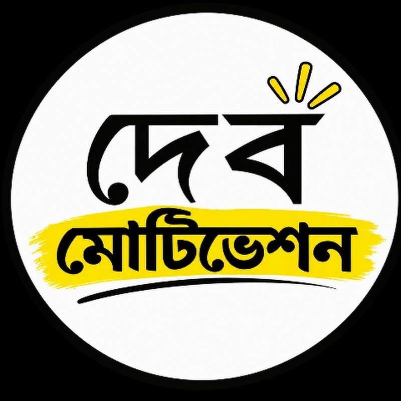 Deb Motivation bangla