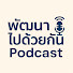 4W2aje31PDw-channel-avatar-พัฒนาไปด้วยกัน Podcast