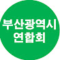 대한노인회 부산광역시연합회
