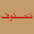 محفوف