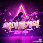 아이돌기억