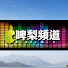 9Fl0zjk10mE-channel-avatar-啤梨頻道BarryMa TV