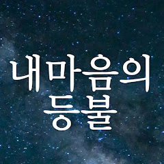 내마음의등불