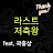@라스트저축왕