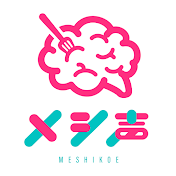 メシ声