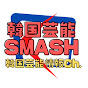 韓国芸能SMASH【韓国芸能情報Ch.】