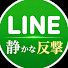 u9VKHX8P11Q-channel-avatar-LINE静かな反撃