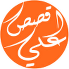 اقصص علي