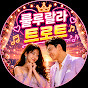 룰루랄라 트로트