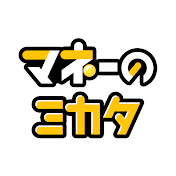 マネーのミカタ -トクする情報ch-