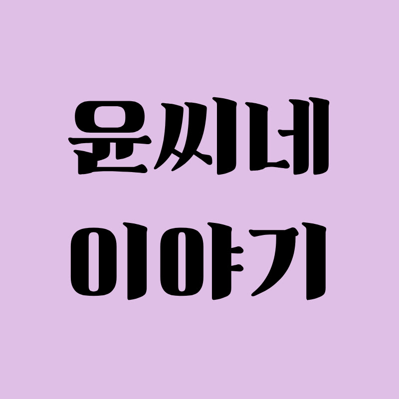 윤씨네 이야기