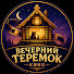 Pjam266F3x4-channel-avatar-Вечерний Теремок