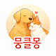 뭉클몽