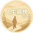 rp0fJWd78CA-channel-avatar-人生爽快ch