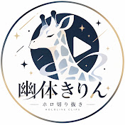 幽体きりん_ホロ切り抜き