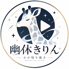 幽体きりん_ホロ切り抜き