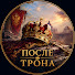 nFhqs-BlWKA-channel-avatar-После трона