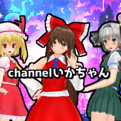 channelいかちゃん
