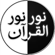 📿القران الكريم MP3