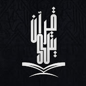 قرآن يتلى - Holy Quran