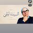 q-eg2AZ1E1I-channel-avatar-ألوو السيدة ليلى☎️