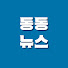 EjJbNz42BU8-channel-avatar-통통뉴스
