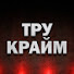 47HarQJJBZs-channel-avatar-Тру Крайм Хроники