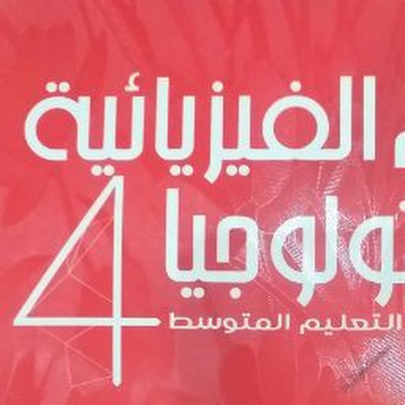 شعار قناة دروس ويوميات استاذة فيزياء