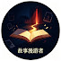MEP40gHKAMg-channel-avatar-故事漫游者