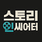 스토리 인 씨어터