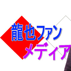 龍也ファンメディアチャンネルアイコン画像
