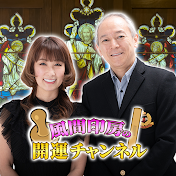 風間印房の開運ch