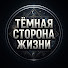 bufyPaJ-iOI-channel-avatar-Тёмная Сторона Жизни