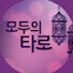 7InYTtP1i_o-channel-avatar-모두의 타로