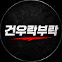 건우락부락