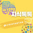 FjJrcgPFxnE-channel-avatar-지식 톡톡