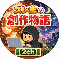 スレ主の創作物語【2ch】